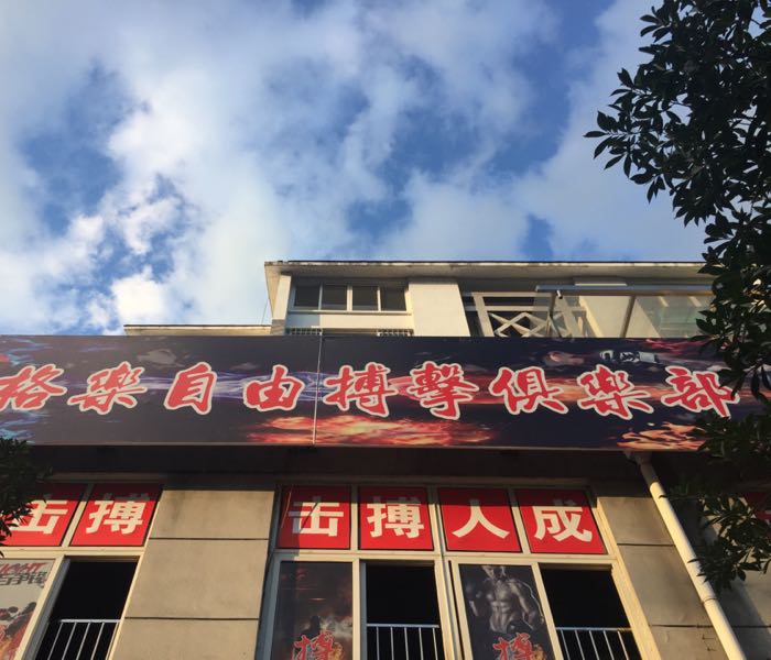 格乐搏击健身房俱乐部(黎阳店)