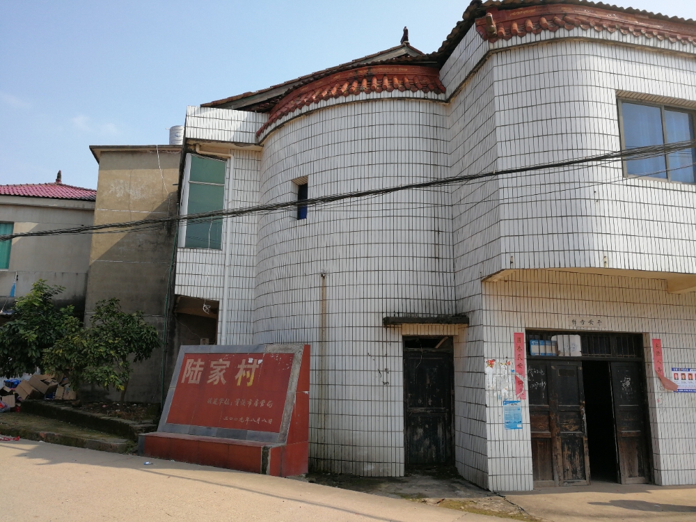 陆家村