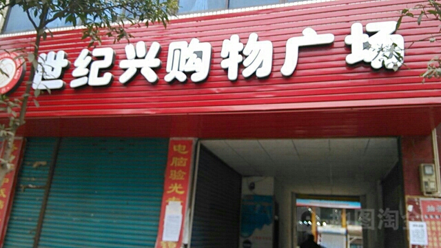 世纪兴超市