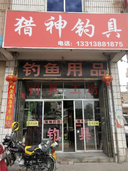 猎神钓具(安海店)