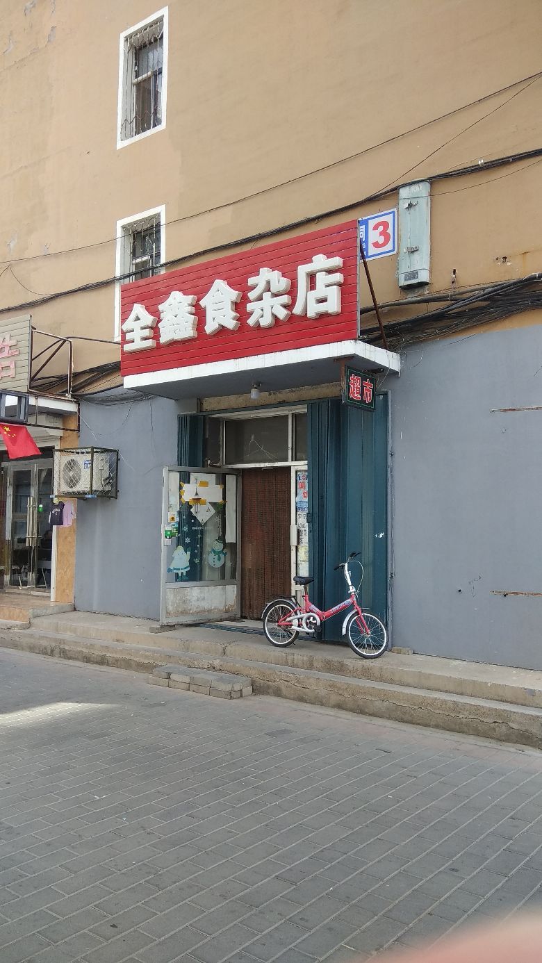 全鑫杂食店(海民胡同)