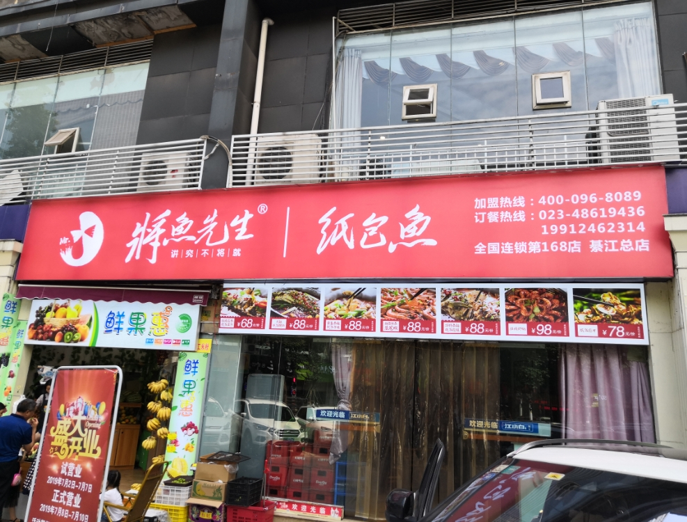 将鱼先生纸包鱼(綦江区双龙路117号)