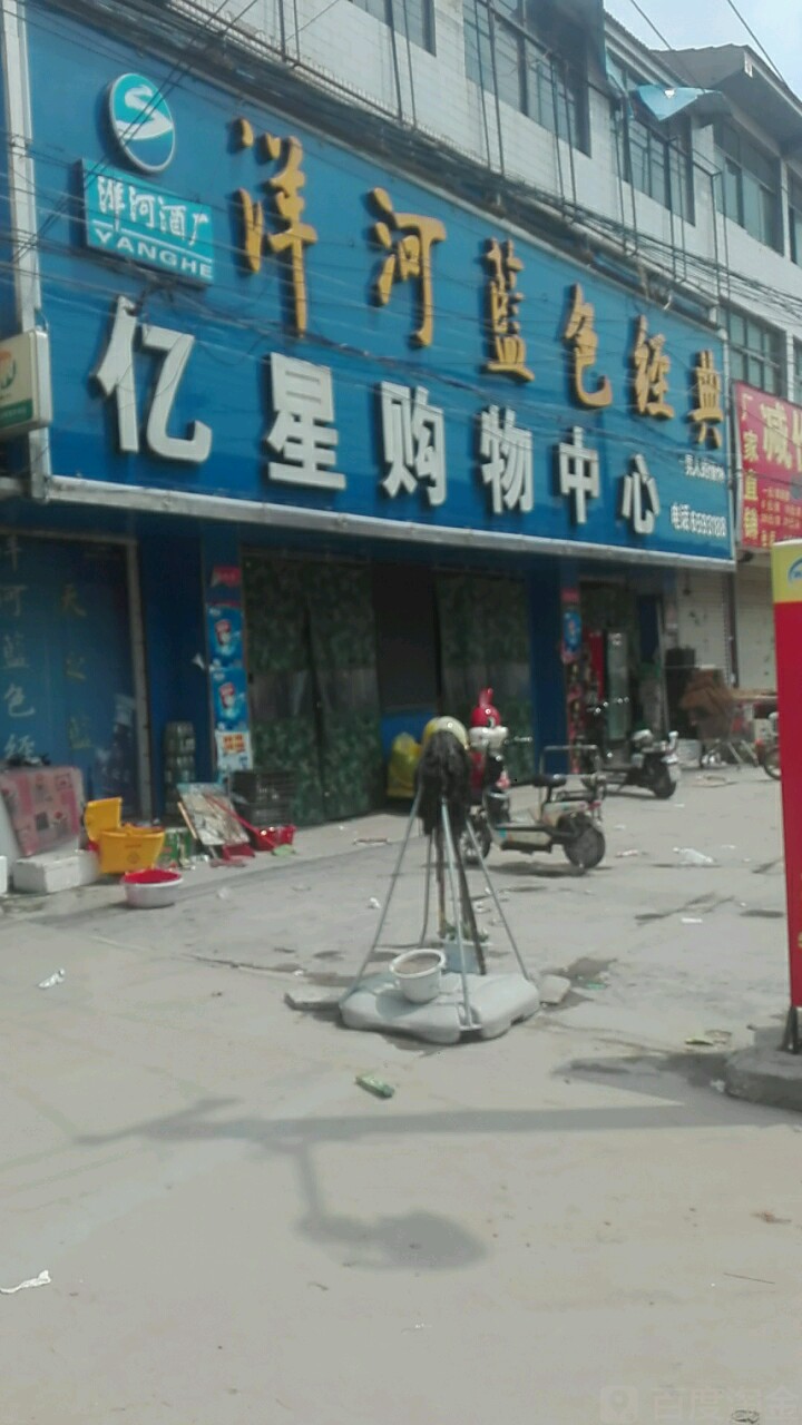 艺兴超市