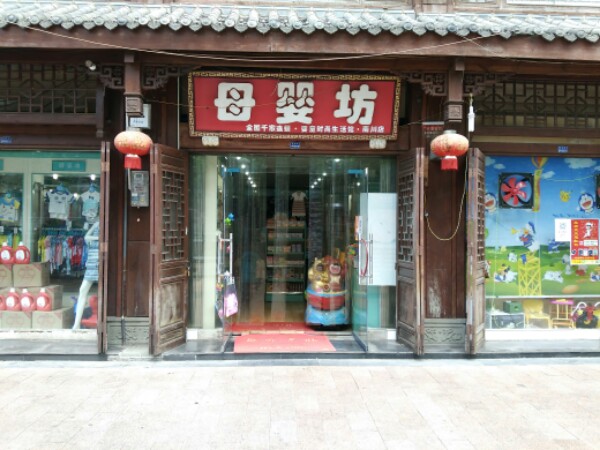 母婴坊(南川店)