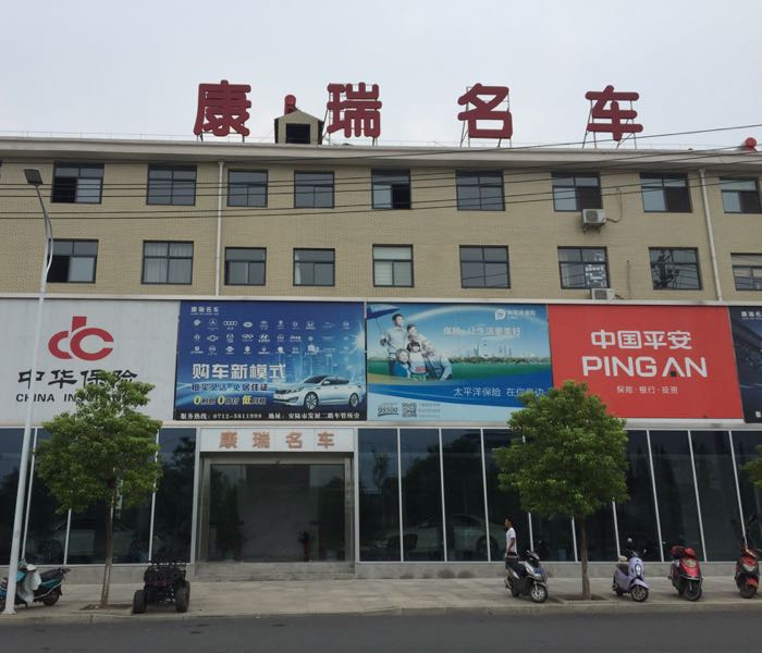 康瑞名车