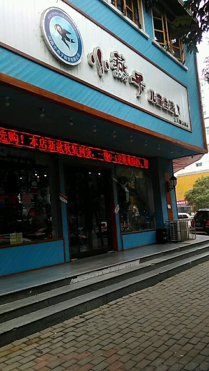 小燕子儿童生活馆(工人路店)