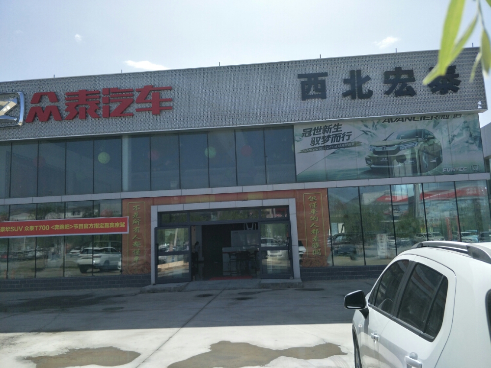 阿克苏西北红泰众泰温宿店