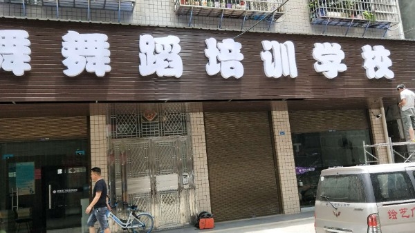 艺舞舞蹈培训学校