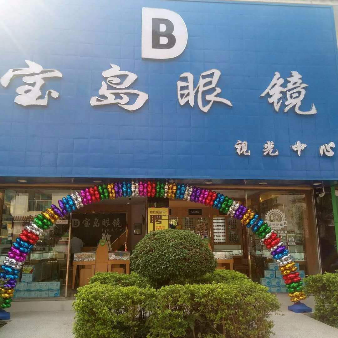 宝岛眼(泰和路店)