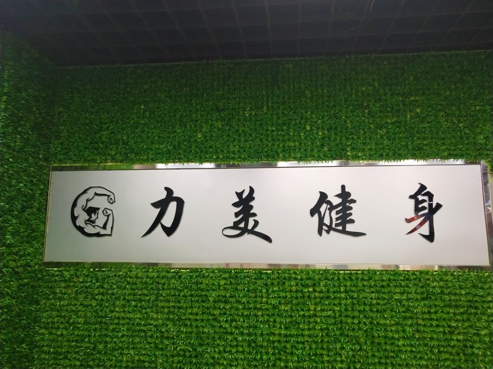 力美建设俱乐部(大方超市中共定远寨镇委员会南店)