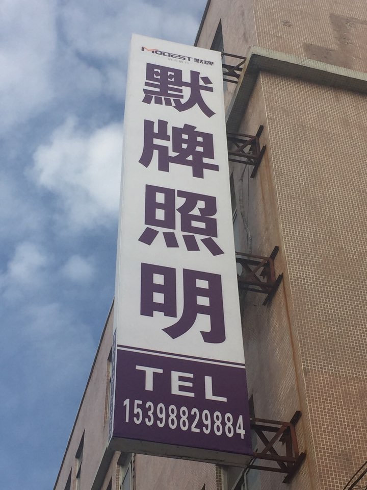 默牌照明
