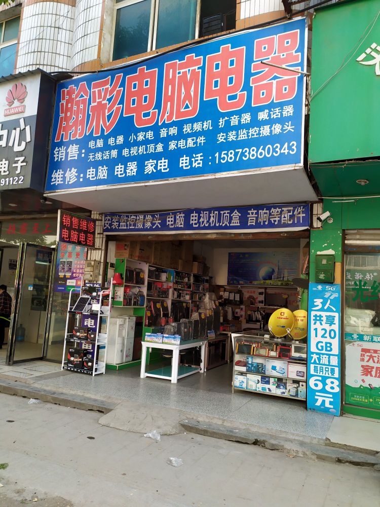瀚彩电脑音响监控家电维修