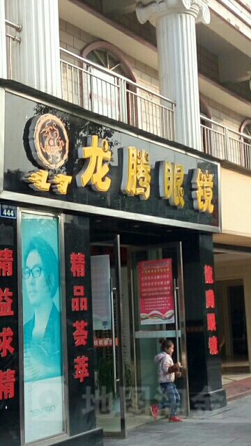 龙腾眼镜店