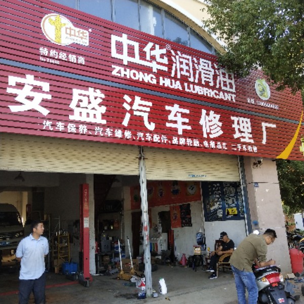 苏州市安盛汽车修理厂