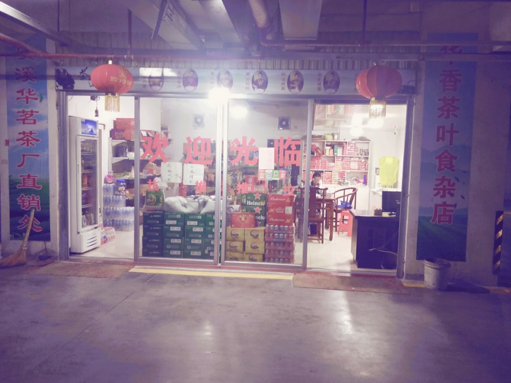 华香茶叶食杂店