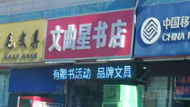 文曲星书店(鹿鸣路店)