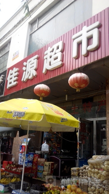 佳源超市(盘龙休闲街店)