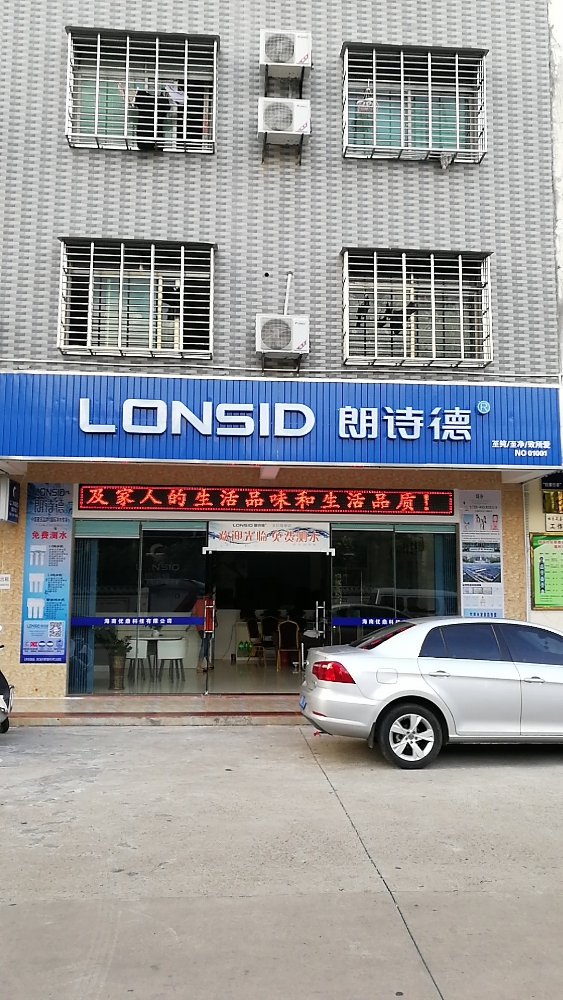 朗诗德((净水器)文昌形象店)