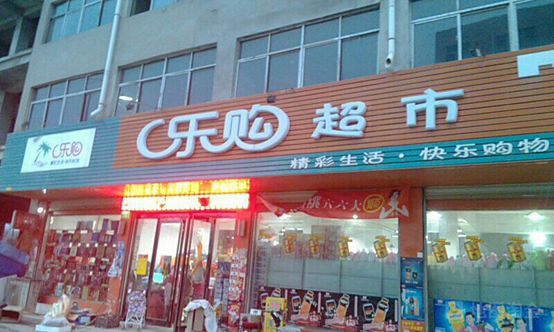 鹿邑县涡北镇乐购超市(博德路店)