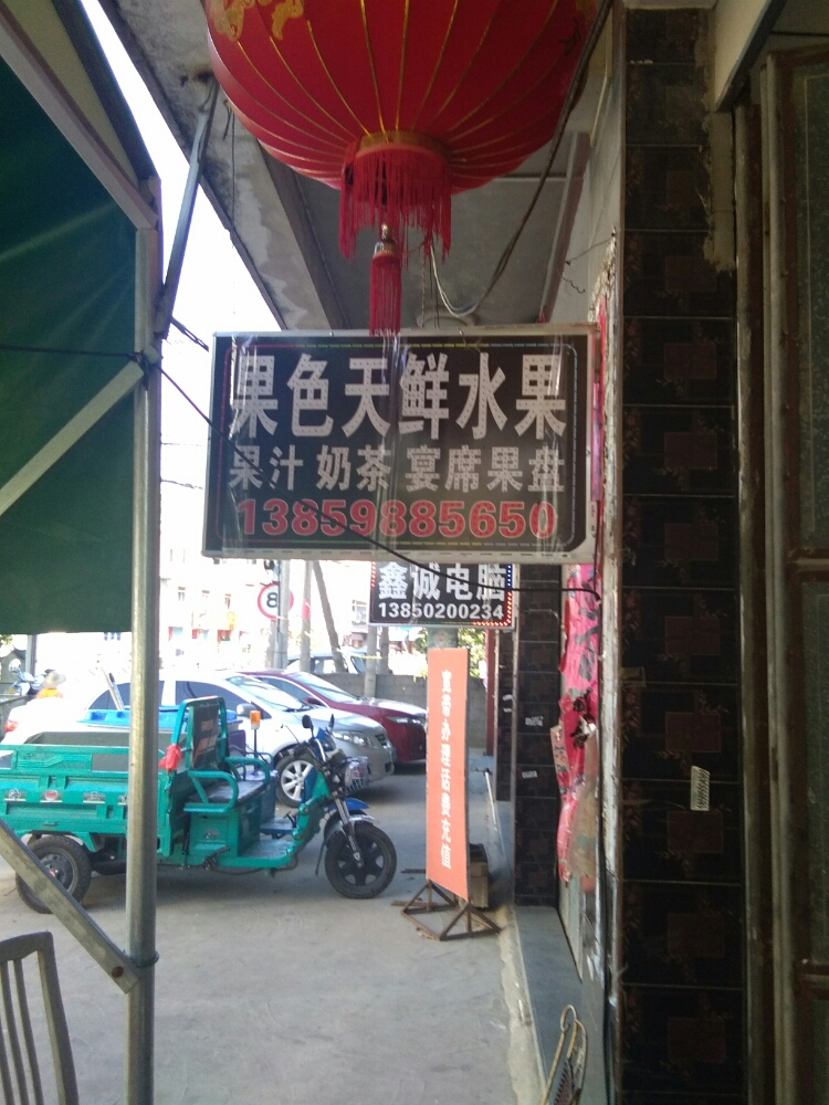 果色天鲜水果店