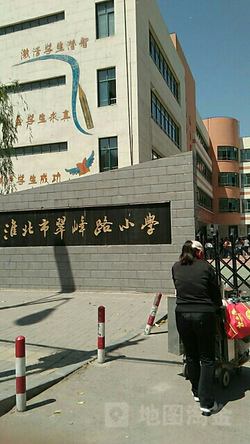 淮北市翠峰小学