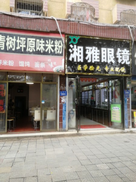 湘雅眼睛(技校店)