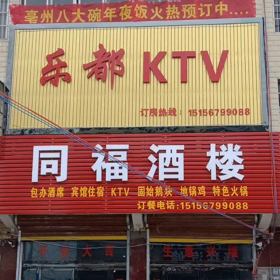 同福酒楼