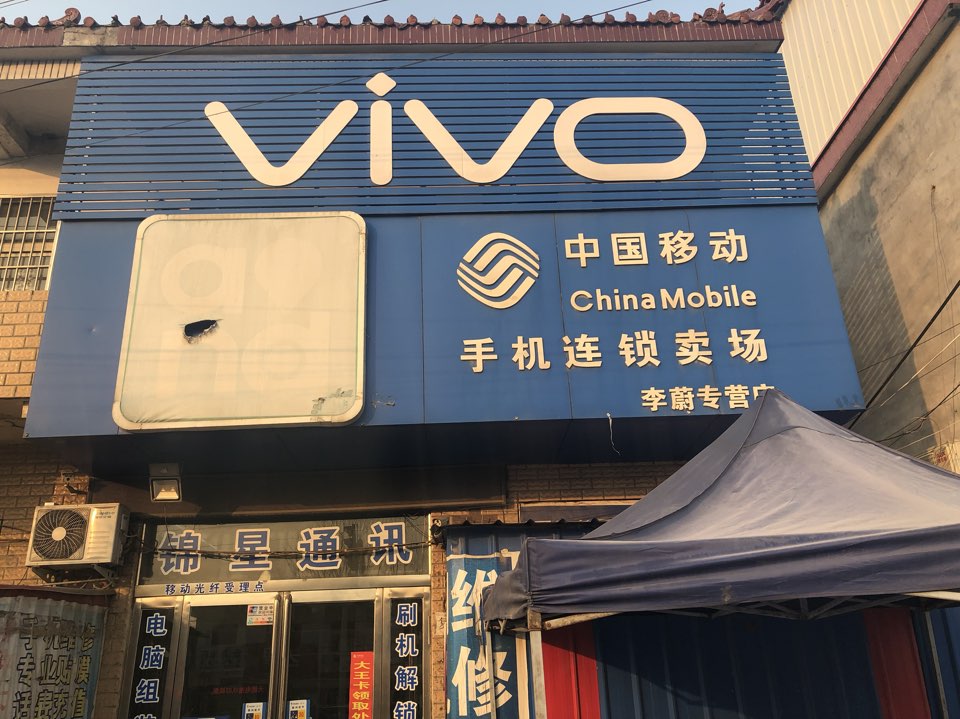 西平县中国移动VIVO手机店