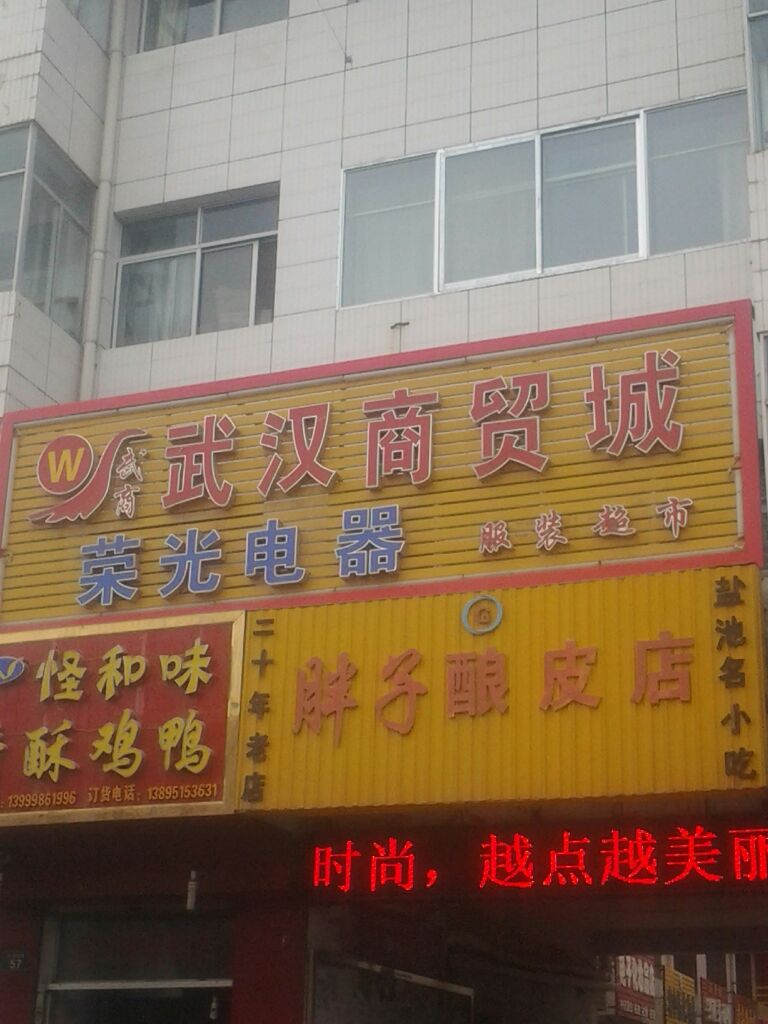 武汉市贸城(盐州北路店)