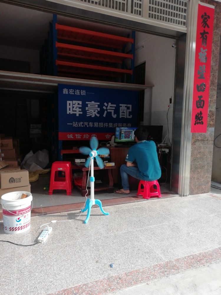 晖豪汽配