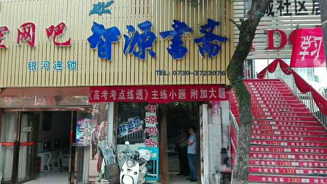智源书斋