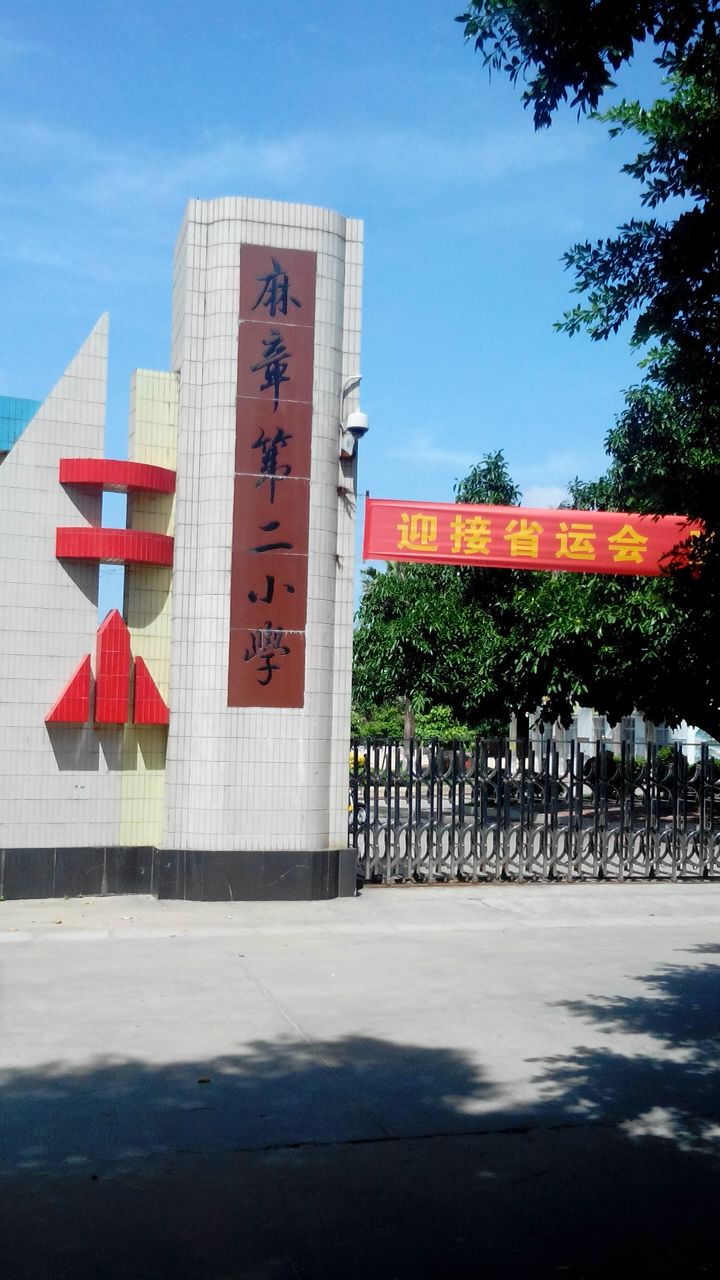 麻章第二小学