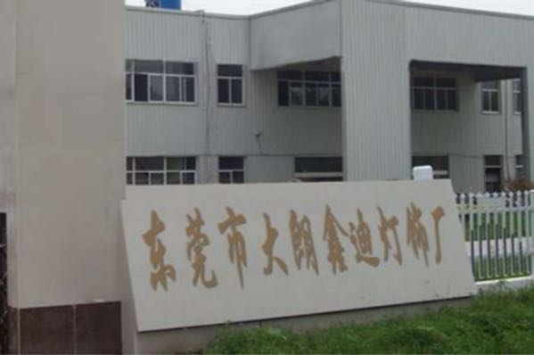 东莞市大朗鑫迪灯饰厂