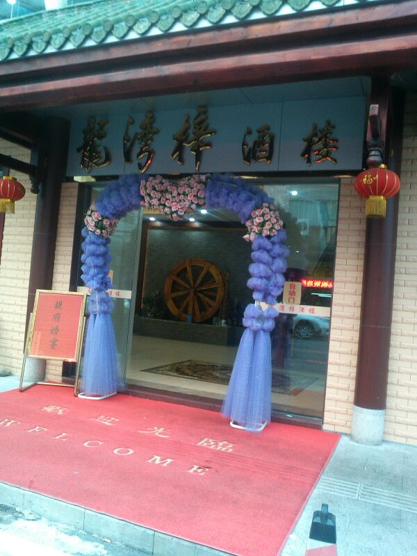 龙湾梓酒楼(大新路店)