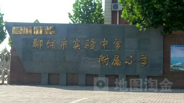 聊城市实验中学附属学校