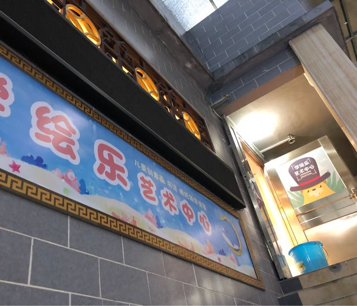 学绘乐艺术中心