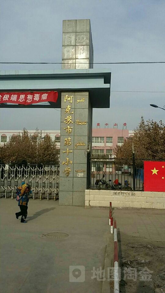 阿克苏市第十小学