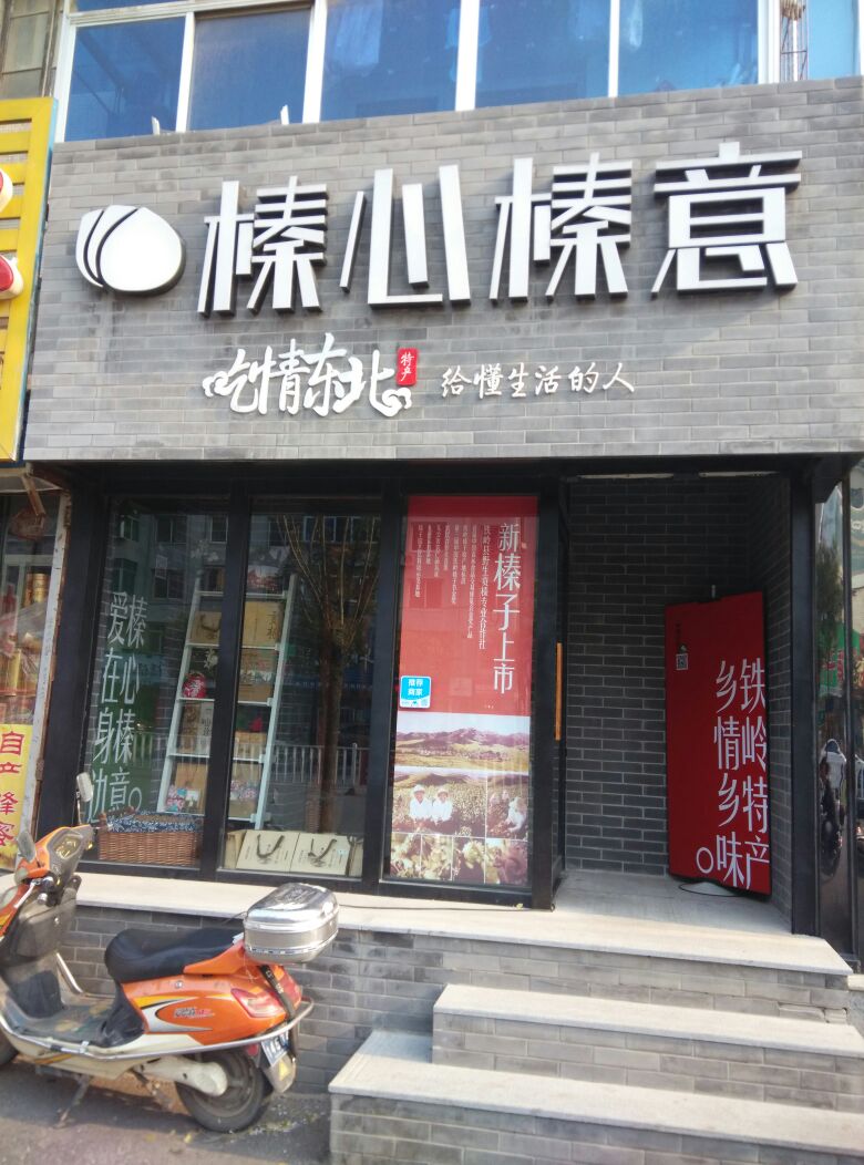 榛心榛意