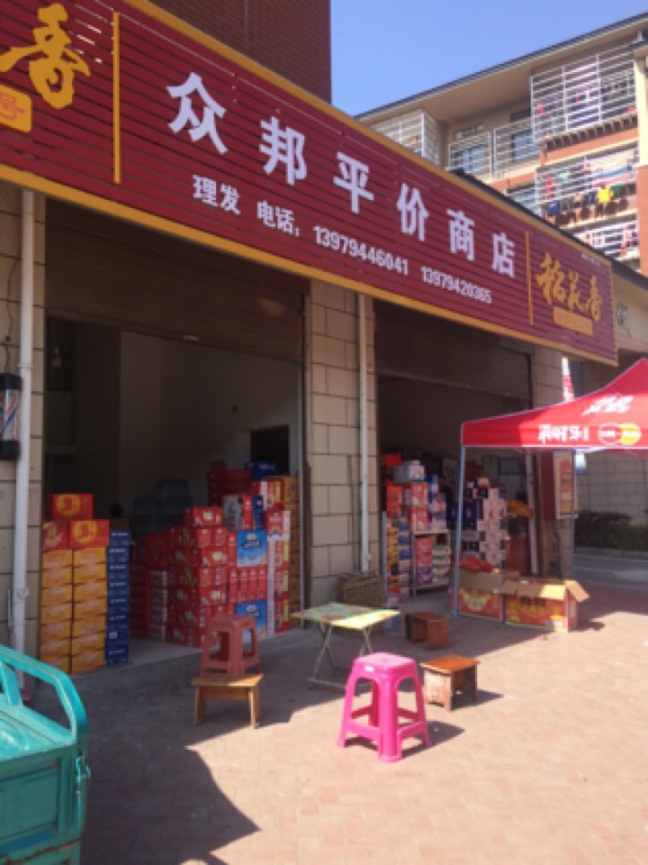 众邦平价商店