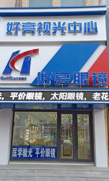 吉林市好亮经贸有限公司