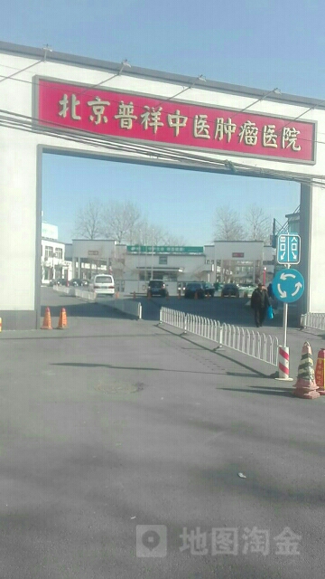 普祥中医肿瘤医院-门诊楼