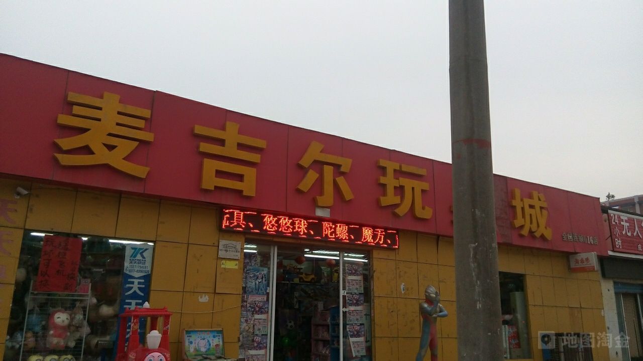 麦吉尔玩具城(百里奚南路店)