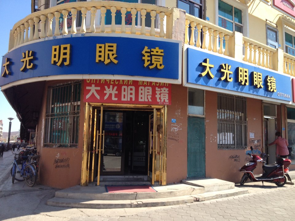 大光明眼镜(通江街店)