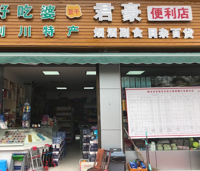 君豪便利店