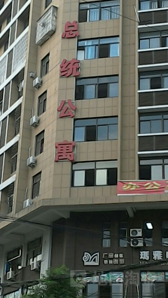 总统公寓