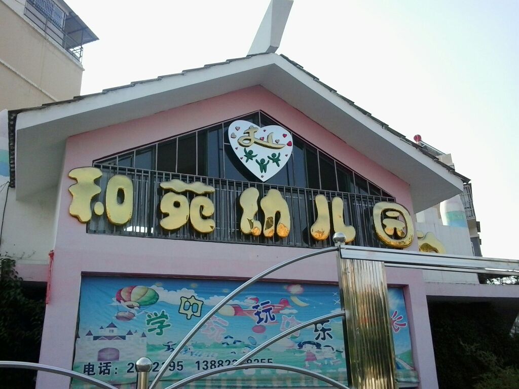 和苑幼儿园