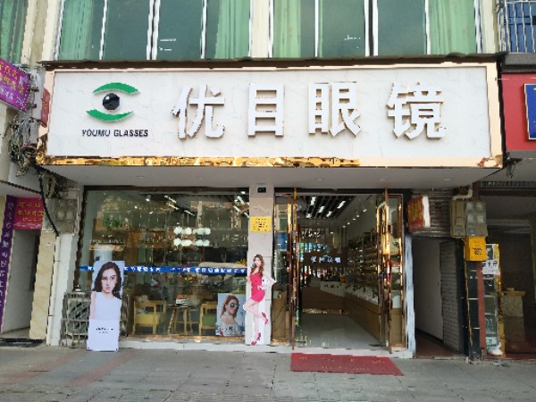 优木眼镜(东风路店)