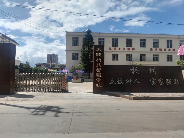 大理市科技管理中等职业技术学校