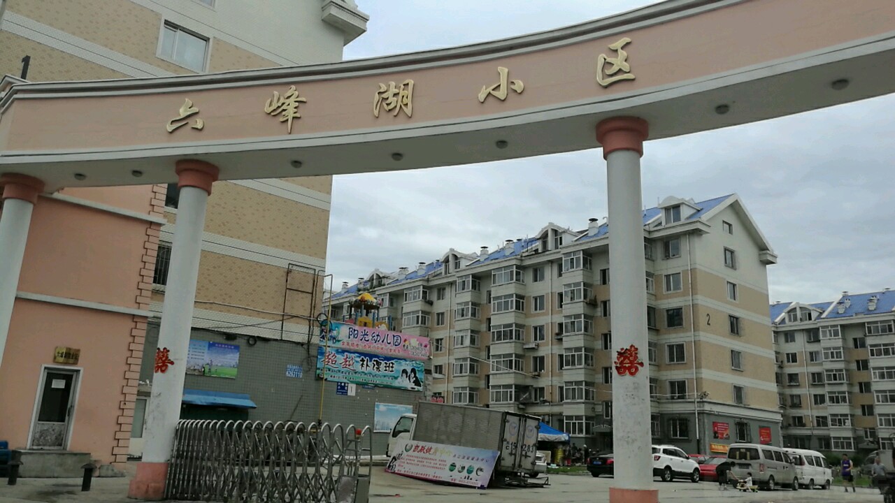 牡丹江东安区小区图片