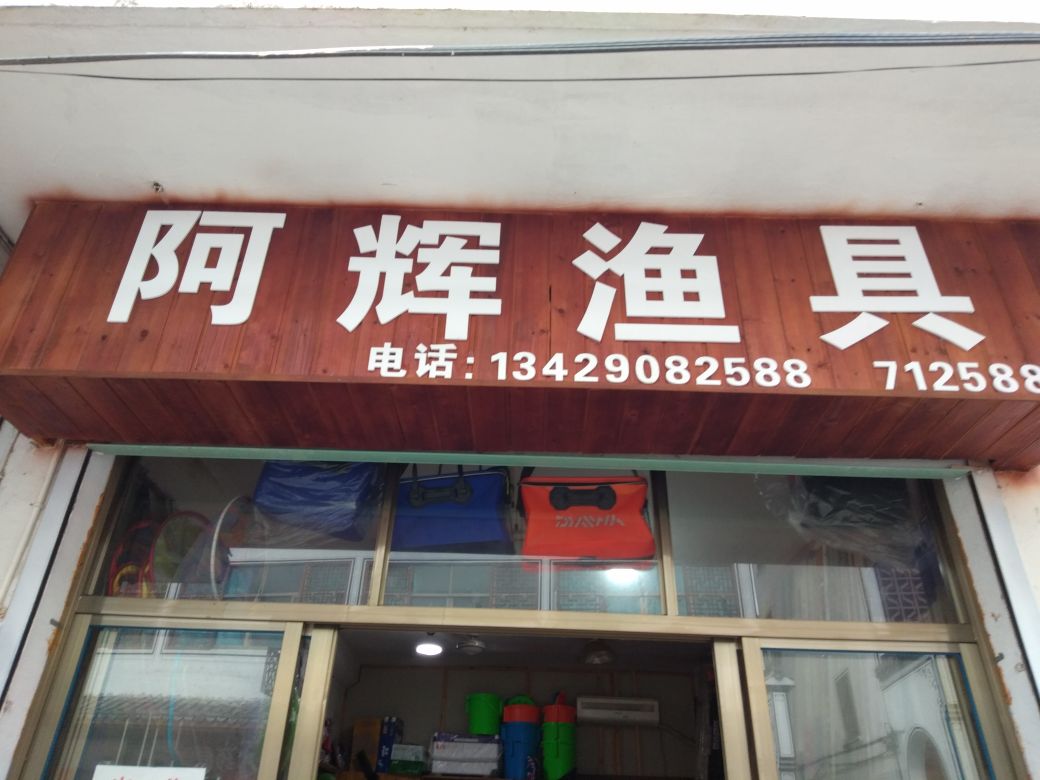 阿辉渔具